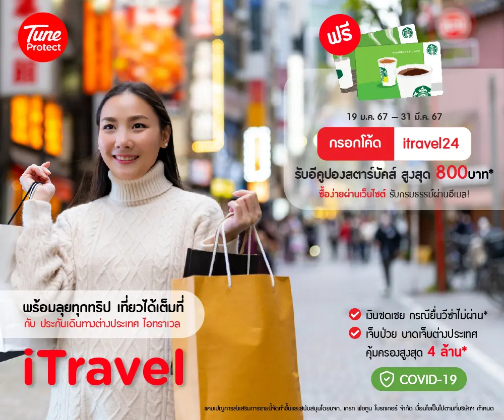 กรอกโค้ด itravel24 ซื้อประกันเดินทางต่างประเทศผ่านเว็บไซต์ ฟรีอีคูปองสตาร์บัคส์สูงสุด 800*​